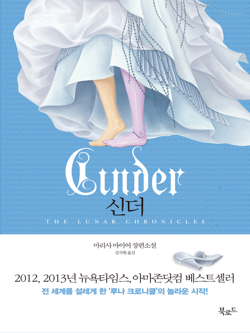 Title details for 신더 (Cinder) by 마리사 마이어 - Available